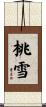 桃雪 Scroll