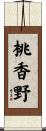 桃香野 Scroll