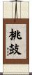 桃鼓 Scroll