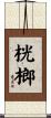 桄榔 Scroll