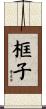 框子 Scroll