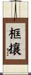 框攘 Scroll