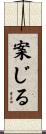 案じる Scroll