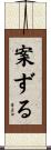 案ずる Scroll