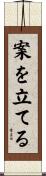 案を立てる Scroll