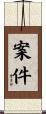 案件 Scroll