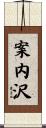 案内沢 Scroll
