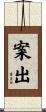 案出 Scroll