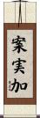 案実加 Scroll