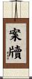 案牘 Scroll