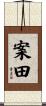 案田 Scroll