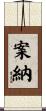 案納 Scroll