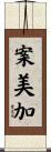 案美加 Scroll