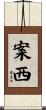案西 Scroll