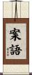 案語 Scroll