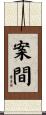 案間 Scroll