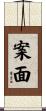 案面 Scroll