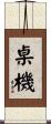 桌機 Scroll