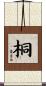 桐 Scroll