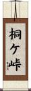 桐ケ峠 Scroll
