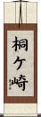 桐ケ崎 Scroll