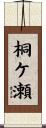 桐ケ瀬 Scroll