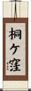 桐ケ窪 Scroll