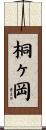 桐ヶ岡 Scroll