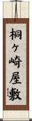 桐ヶ崎屋敷 Scroll