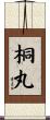桐丸 Scroll