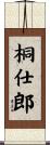 桐仕郎 Scroll