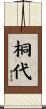 桐代 Scroll