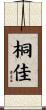桐佳 Scroll