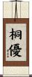 桐優 Scroll