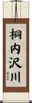 桐内沢川 Scroll