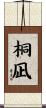 桐凪 Scroll