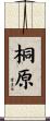 桐原 Scroll