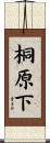 桐原下 Scroll