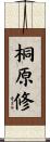 桐原修 Scroll