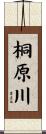 桐原川 Scroll