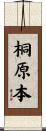 桐原本 Scroll