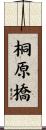 桐原橋 Scroll