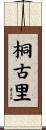 桐古里 Scroll