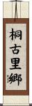 桐古里郷 Scroll