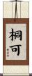 桐可 Scroll