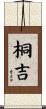 桐吉 Scroll