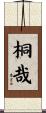 桐哉 Scroll