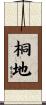 桐地 Scroll