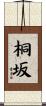 桐坂 Scroll
