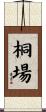 桐場 Scroll